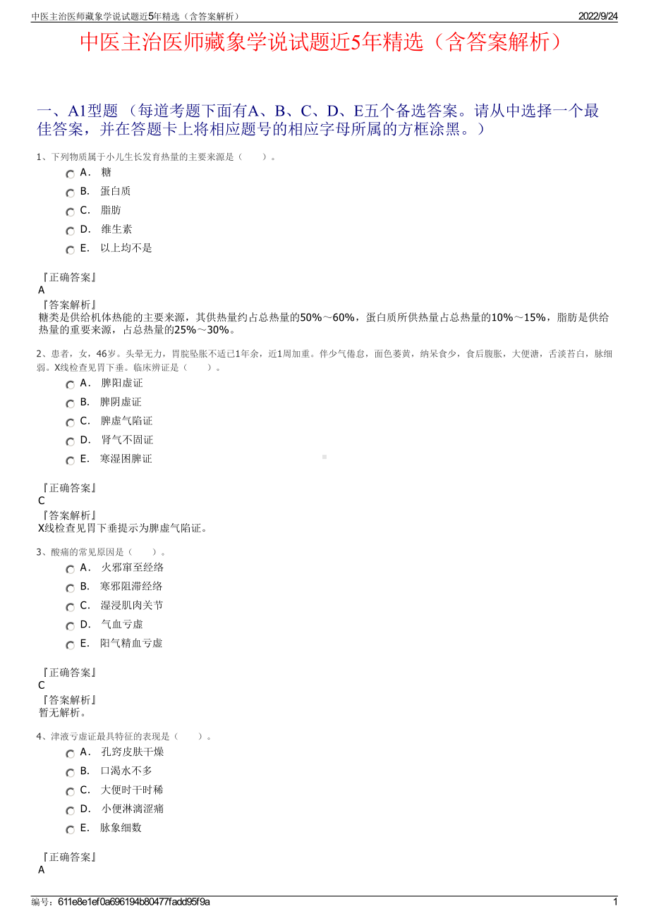 中医主治医师藏象学说试题近5年精选（含答案解析）.pdf_第1页