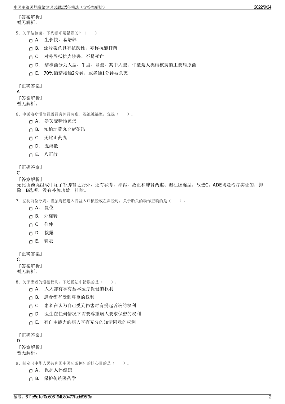 中医主治医师藏象学说试题近5年精选（含答案解析）.pdf_第2页