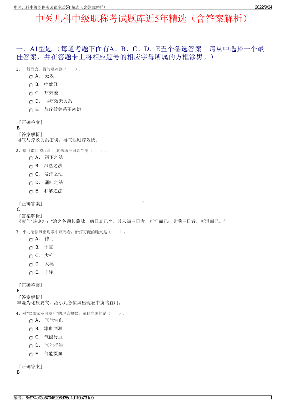 中医儿科中级职称考试题库近5年精选（含答案解析）.pdf_第1页