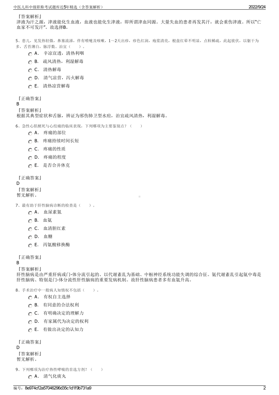 中医儿科中级职称考试题库近5年精选（含答案解析）.pdf_第2页