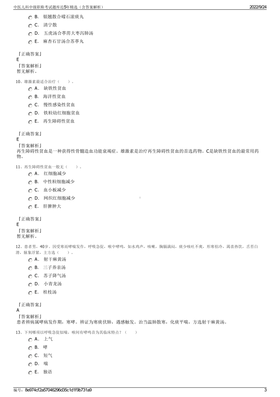 中医儿科中级职称考试题库近5年精选（含答案解析）.pdf_第3页