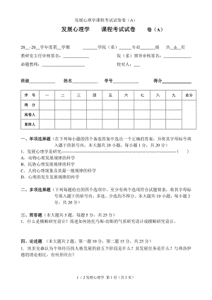 发展心理学课程考试试卷卷（A）参考模板范本.doc