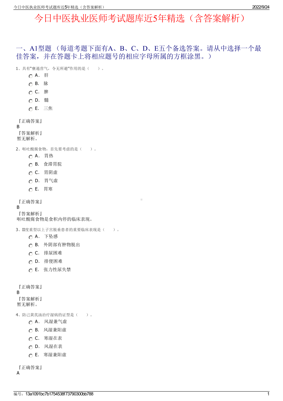 今日中医执业医师考试题库近5年精选（含答案解析）.pdf_第1页