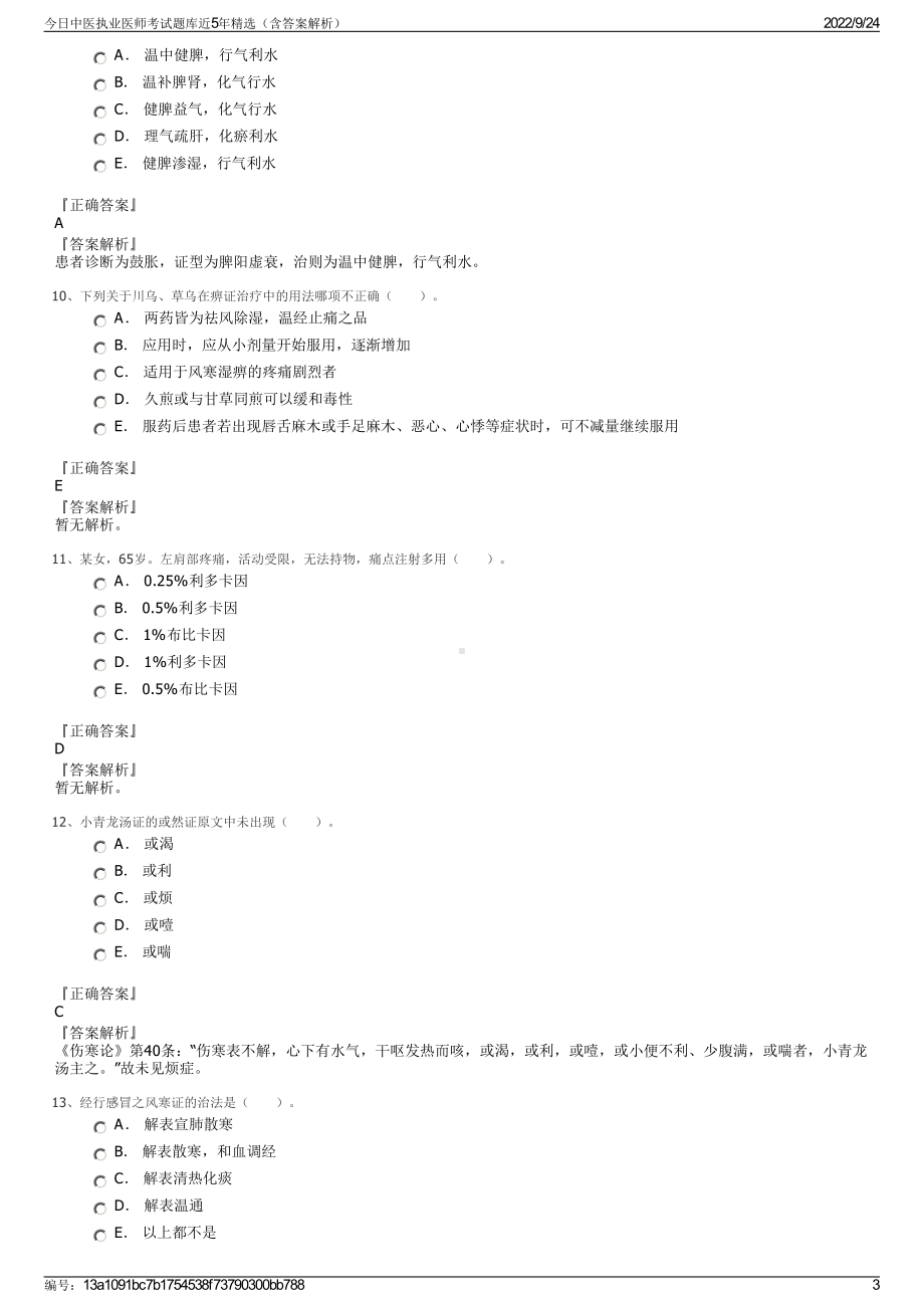 今日中医执业医师考试题库近5年精选（含答案解析）.pdf_第3页