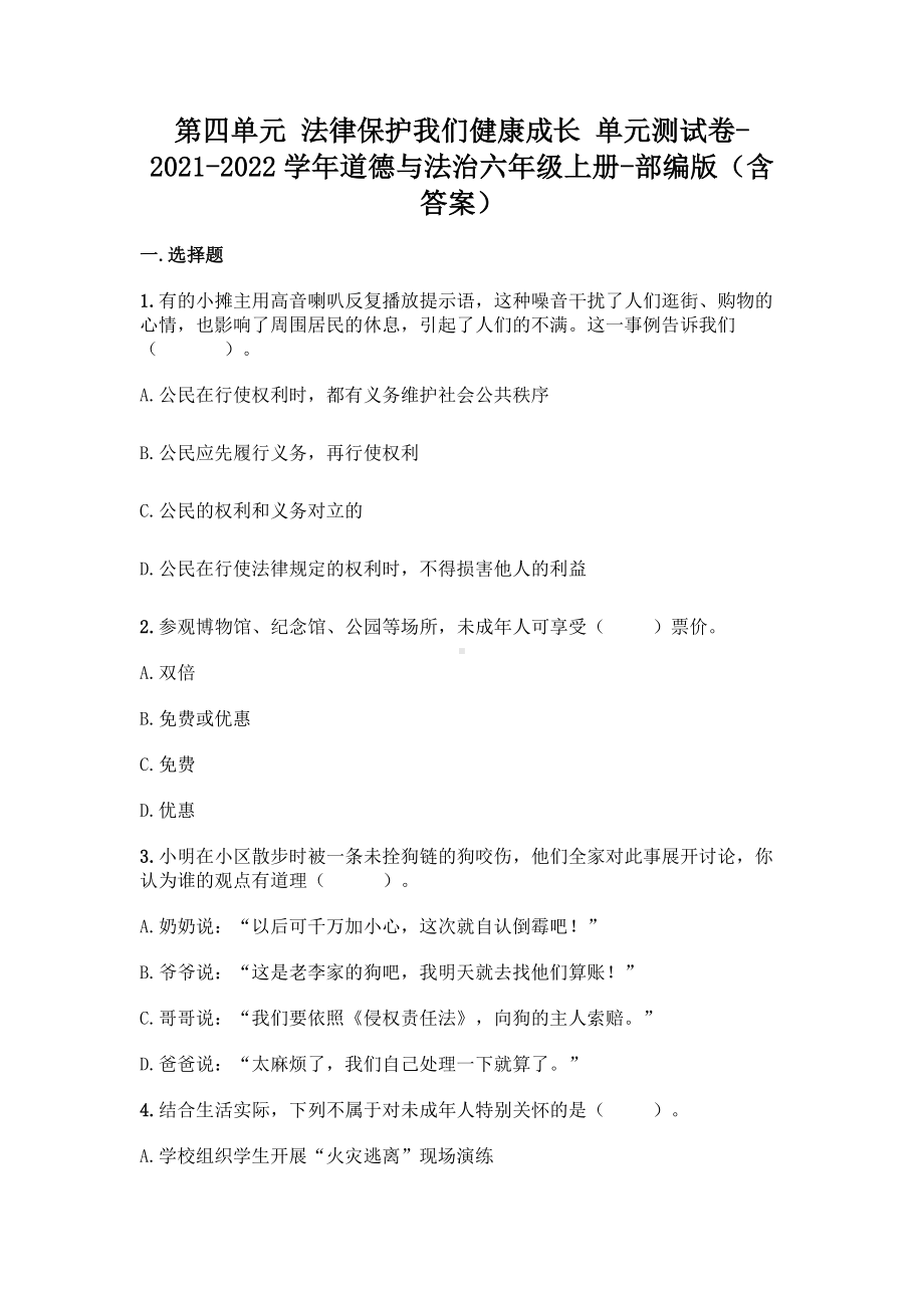 部编版六年级上册《道德与法治》第四单元 法律保护我们健康成长（单元测试）(2).doc_第1页