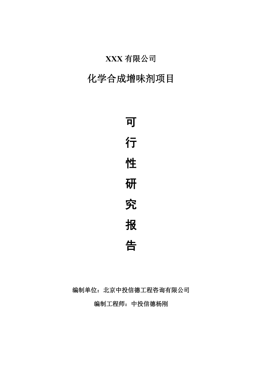 化学合成增味剂项目可行性研究报告建议书.doc_第1页