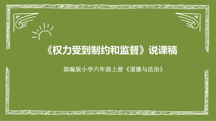 7《权利受到制约和监督》（说课ppt课件）-部编版六年级上册《道德与法治》.pptx_第1页