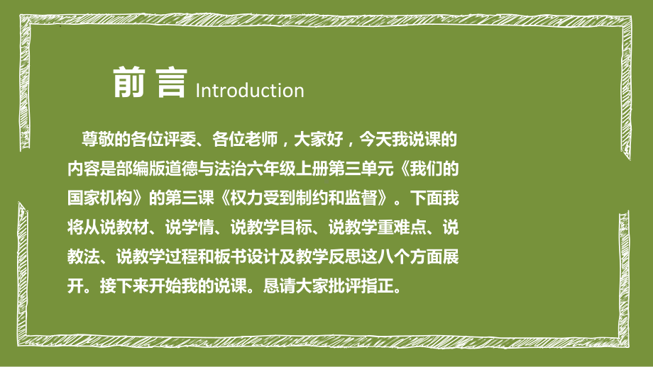 7《权利受到制约和监督》（说课ppt课件）-部编版六年级上册《道德与法治》.pptx_第2页