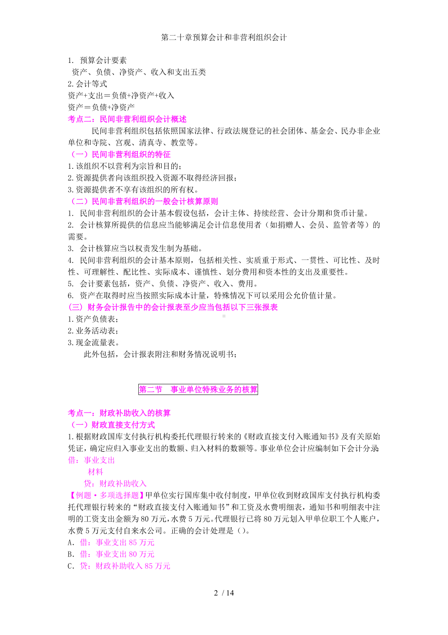 第二十章预算会计和非营利组织会计参考模板范本.doc_第2页