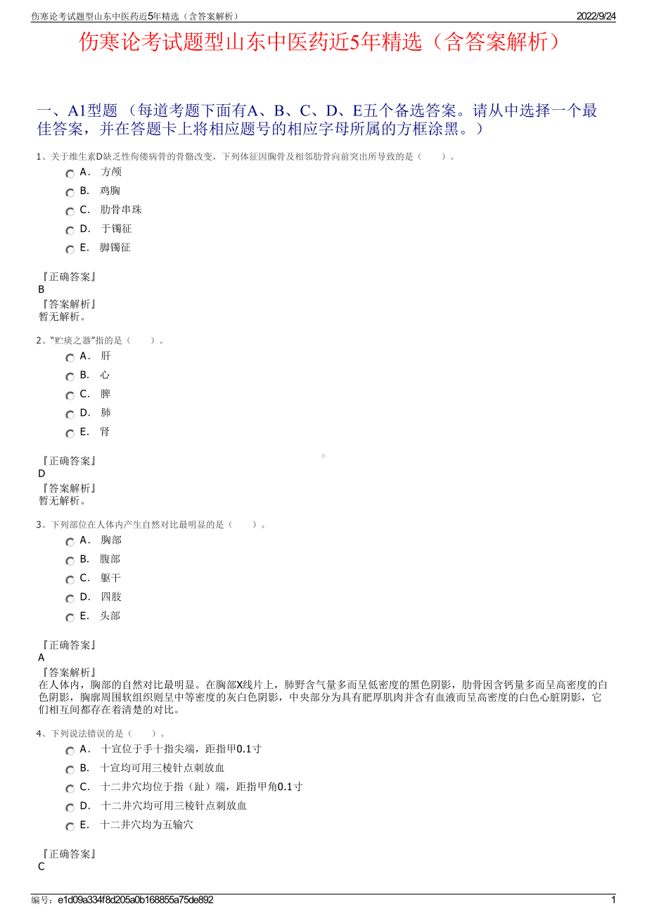 伤寒论考试题型山东中医药近5年精选（含答案解析）.pdf_第1页