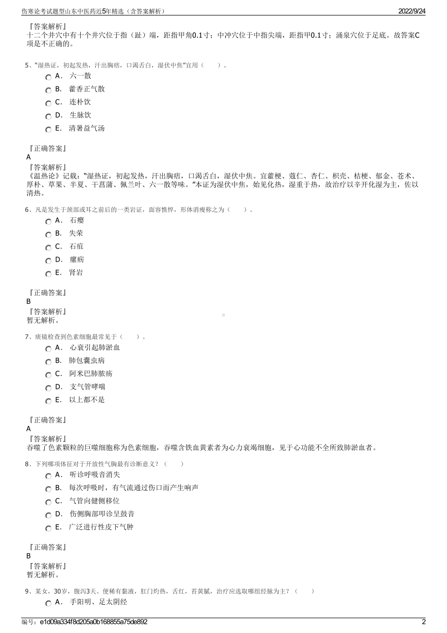 伤寒论考试题型山东中医药近5年精选（含答案解析）.pdf_第2页