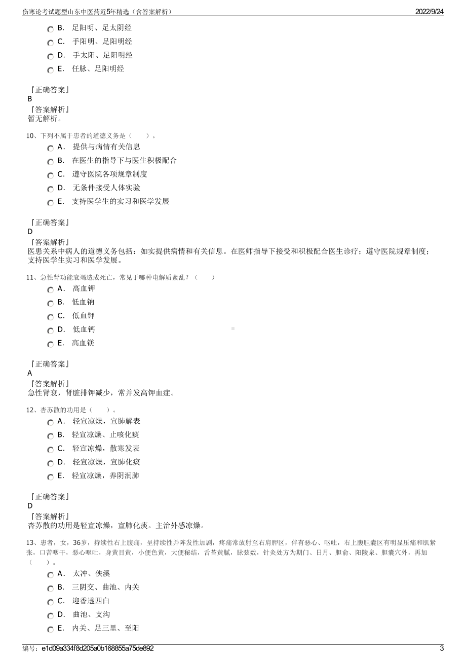 伤寒论考试题型山东中医药近5年精选（含答案解析）.pdf_第3页