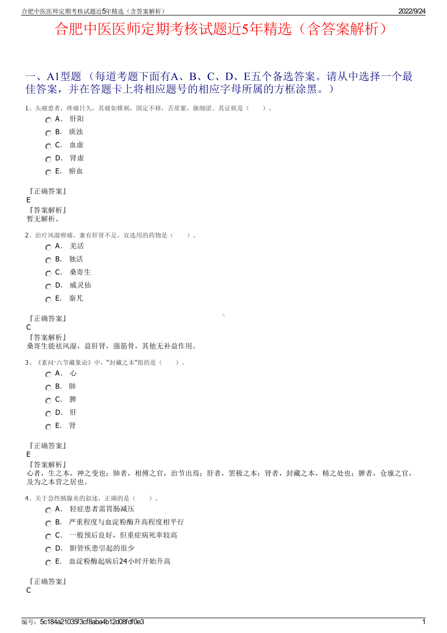 合肥中医医师定期考核试题近5年精选（含答案解析）.pdf_第1页