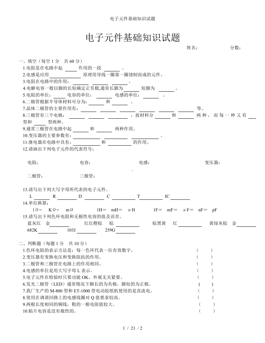 电子元件基础知识试题参考模板范本.doc_第1页