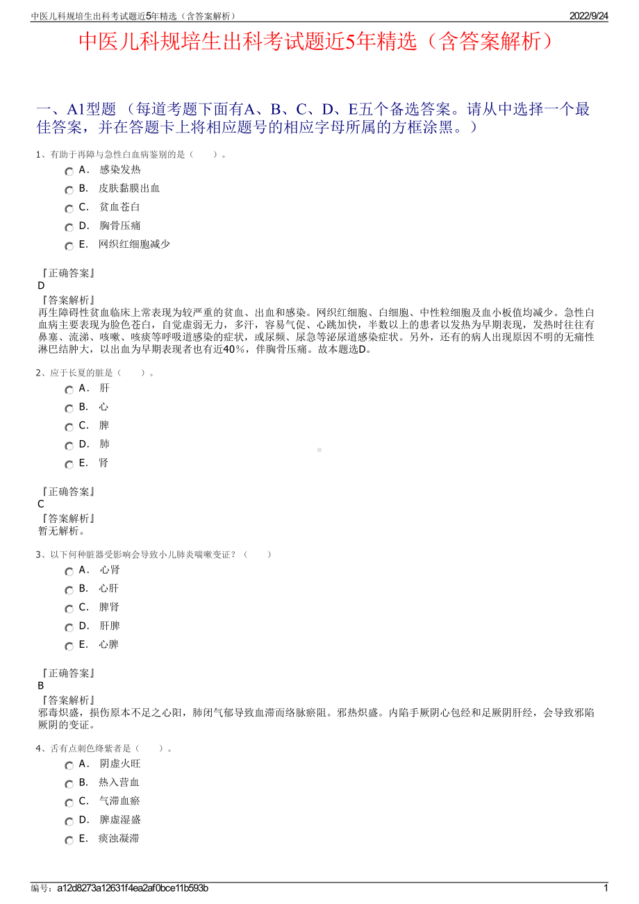 中医儿科规培生出科考试题近5年精选（含答案解析）.pdf_第1页