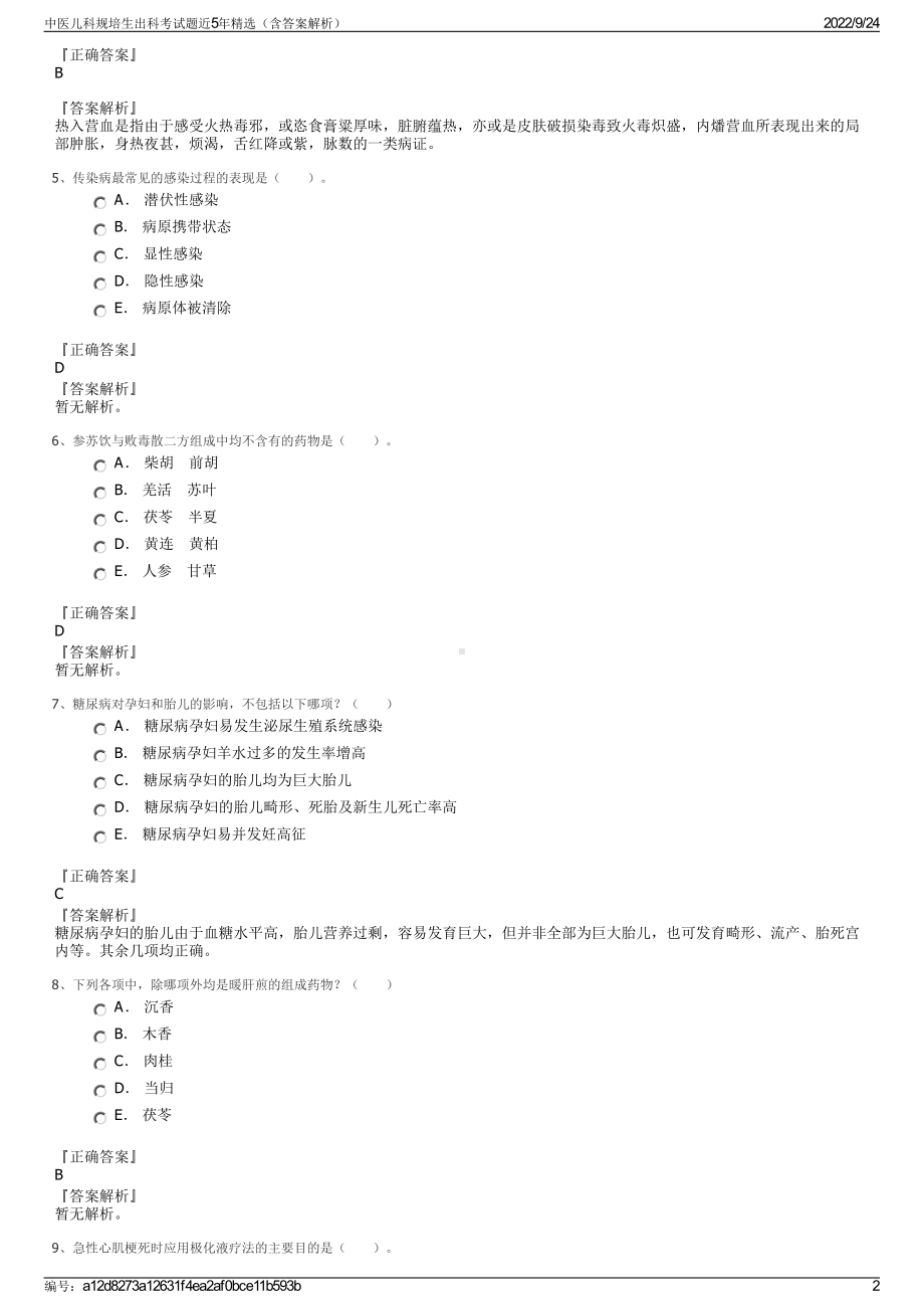 中医儿科规培生出科考试题近5年精选（含答案解析）.pdf_第2页