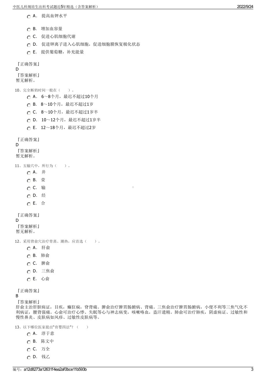 中医儿科规培生出科考试题近5年精选（含答案解析）.pdf_第3页