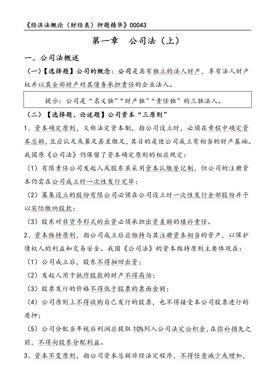 自考00043经济法概论押题精华考点串讲资料汇总.pdf_第1页