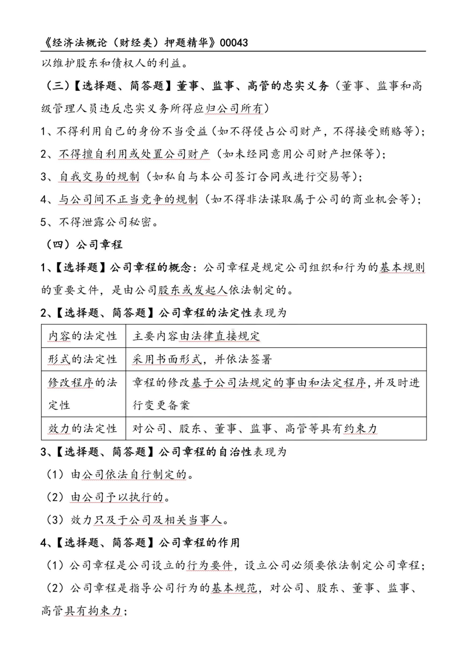 自考00043经济法概论押题精华考点串讲资料汇总.pdf_第2页