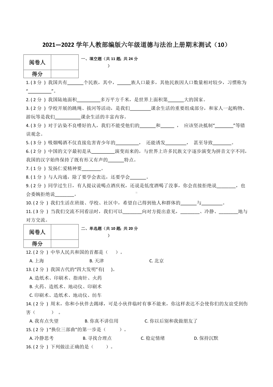 部编版六年级上册《道德与法治》期末测试（试题） (3).docx_第1页