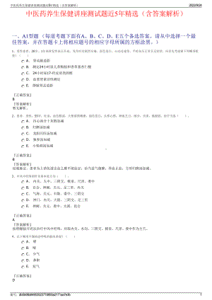 中医药养生保健讲座测试题近5年精选（含答案解析）.pdf
