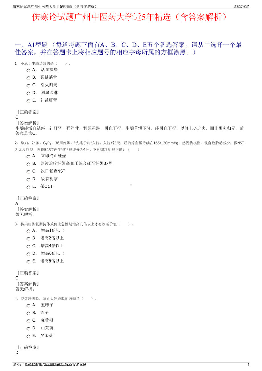 伤寒论试题广州中医药大学近5年精选（含答案解析）.pdf_第1页