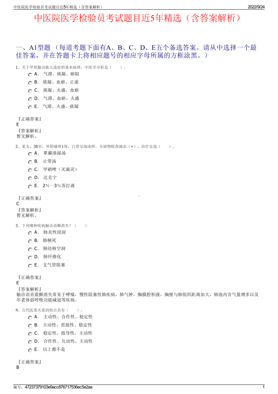 中医院医学检验员考试题目近5年精选（含答案解析）.pdf_第1页