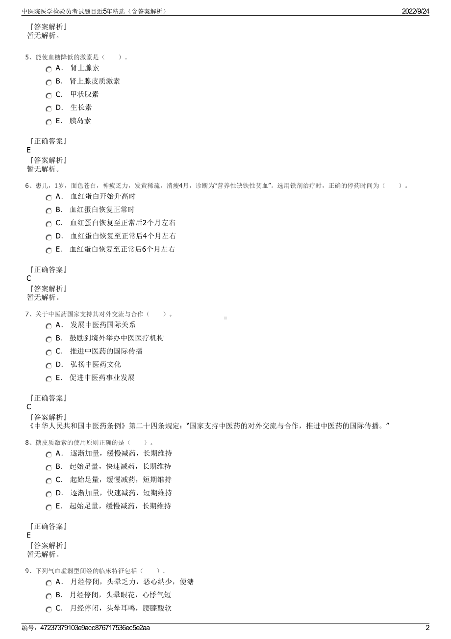 中医院医学检验员考试题目近5年精选（含答案解析）.pdf_第2页