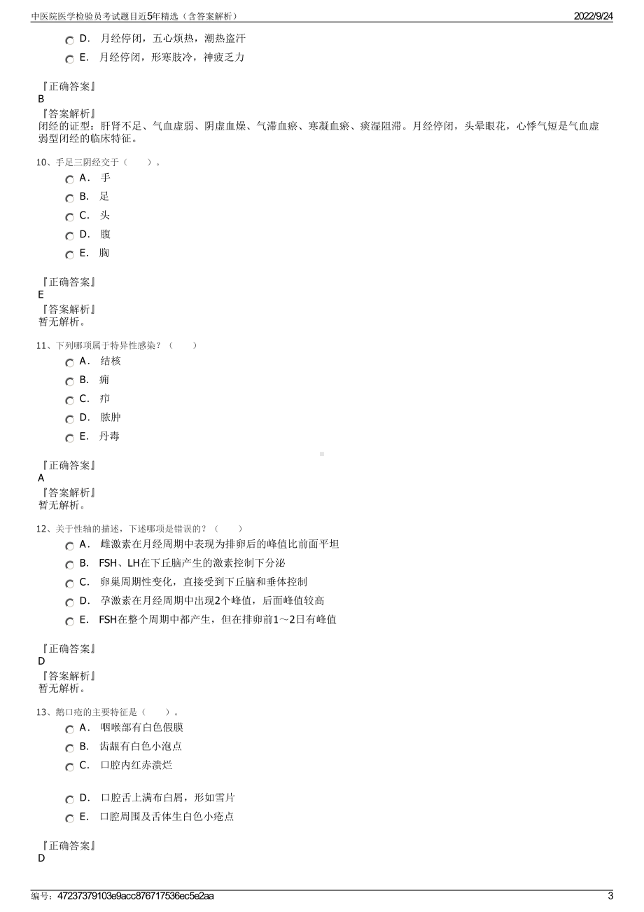 中医院医学检验员考试题目近5年精选（含答案解析）.pdf_第3页