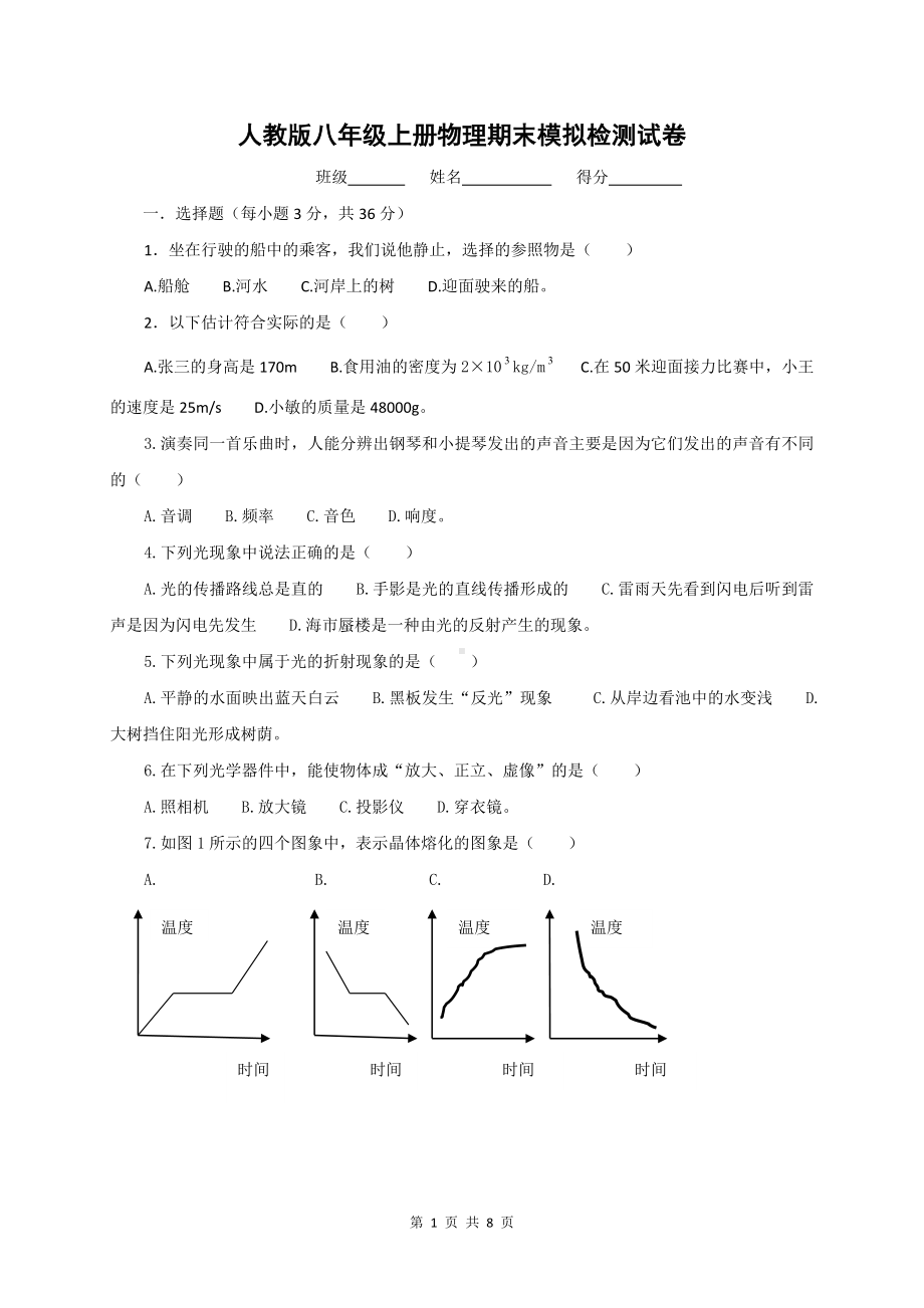 人教版八年级上册物理期末模拟检测试卷（Word版含答案）.doc_第1页