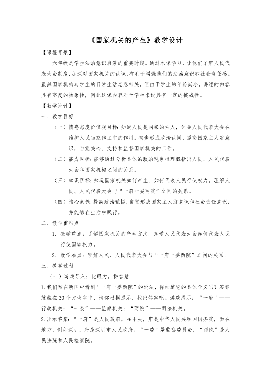 5.3《国家机关的产生》（教案）-部编版六年级上册《道德与法治》.docx_第1页