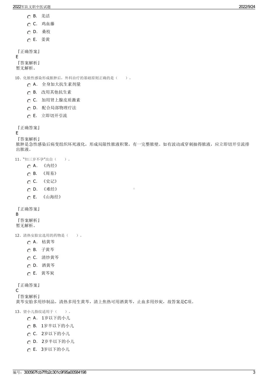 2022军队文职中医试题.pdf_第3页