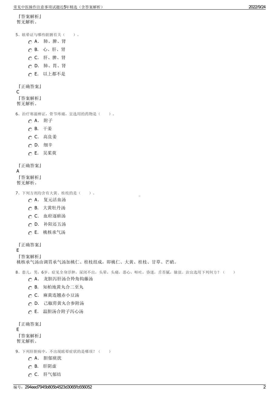 常见中医操作注意事项试题近5年精选（含答案解析）.pdf_第2页