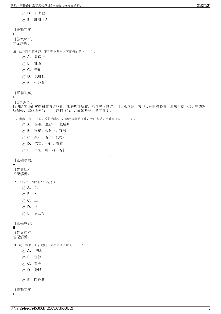 常见中医操作注意事项试题近5年精选（含答案解析）.pdf_第3页