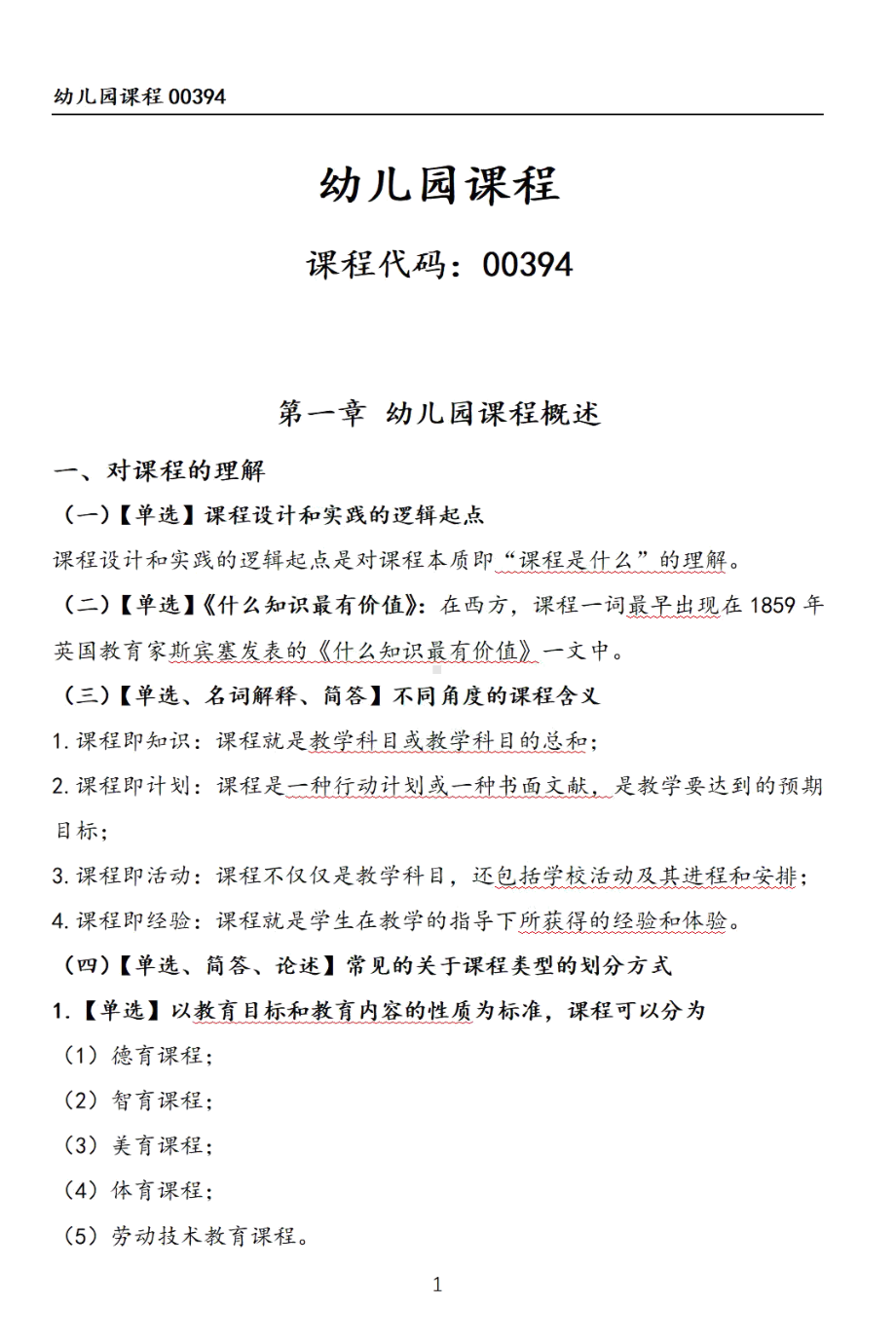 自考00394幼儿园课程押题精华考点汇总.pdf_第1页