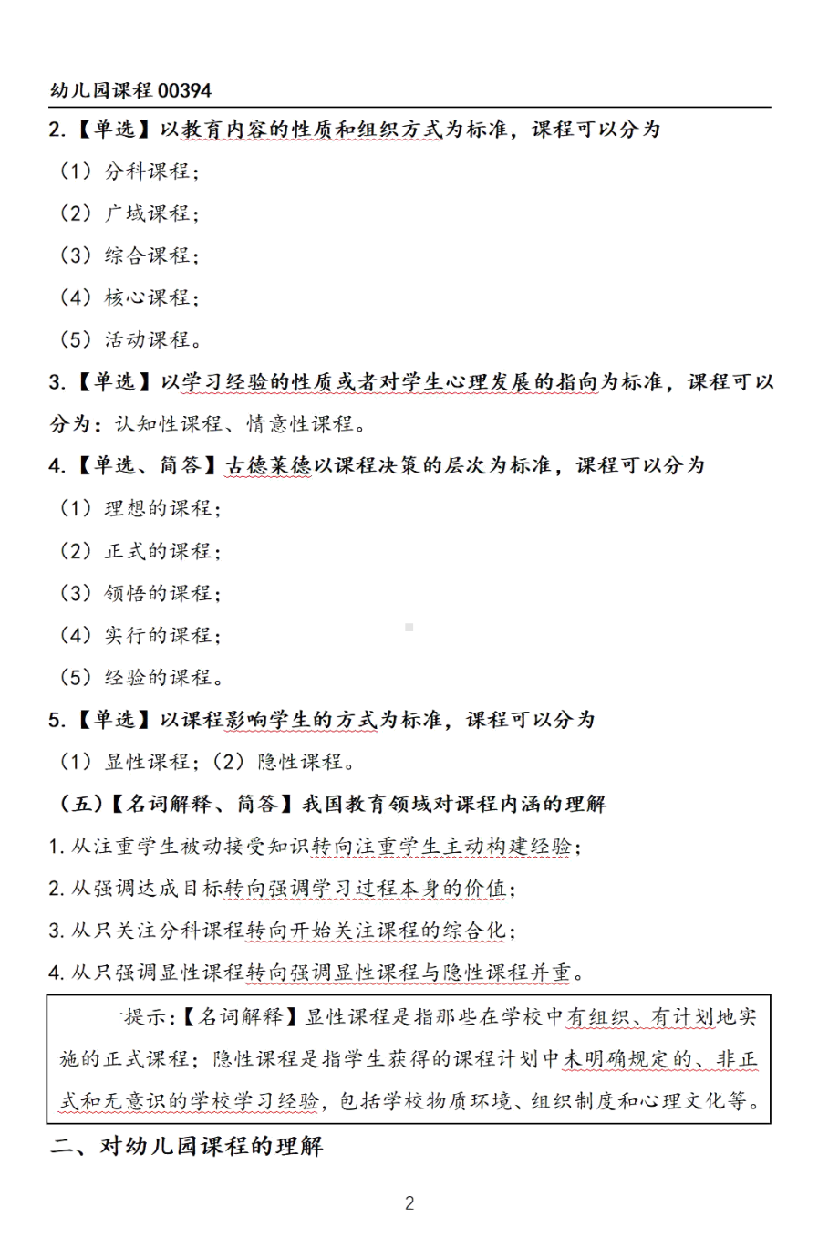 自考00394幼儿园课程押题精华考点汇总.pdf_第2页