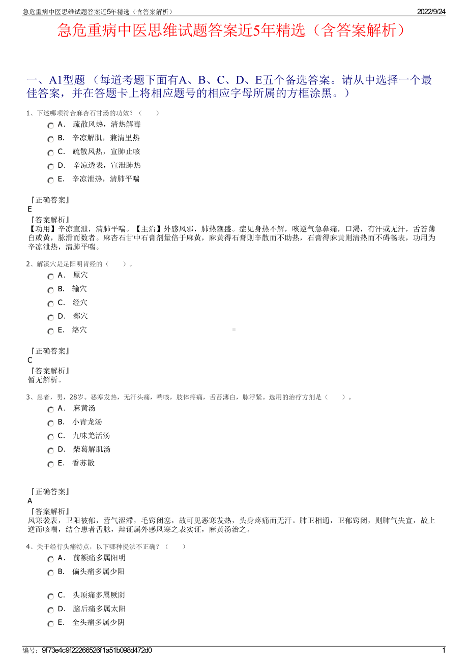 急危重病中医思维试题答案近5年精选（含答案解析）.pdf_第1页