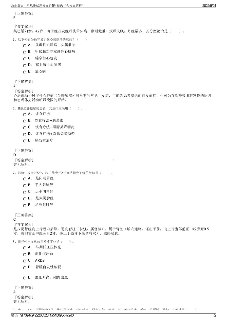 急危重病中医思维试题答案近5年精选（含答案解析）.pdf_第2页