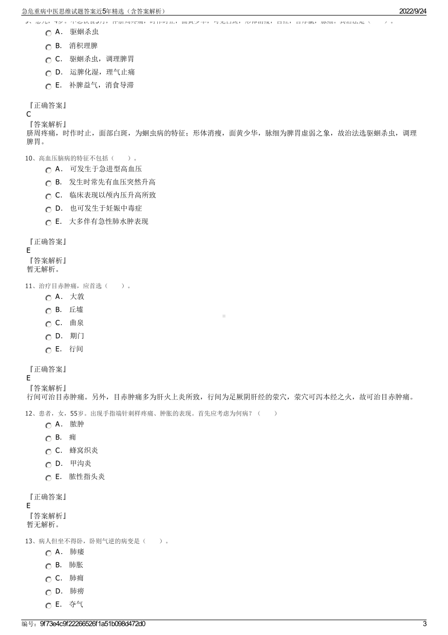 急危重病中医思维试题答案近5年精选（含答案解析）.pdf_第3页