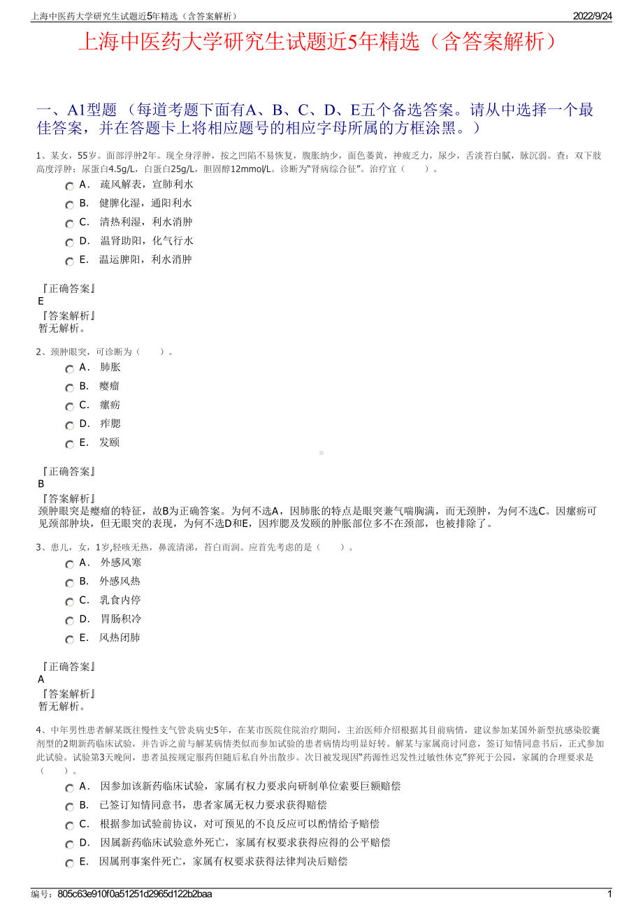 上海中医药大学研究生试题近5年精选（含答案解析）.pdf_第1页