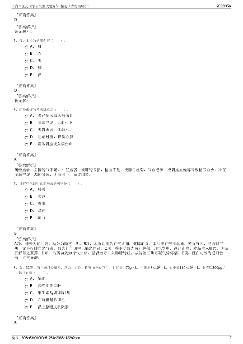 上海中医药大学研究生试题近5年精选（含答案解析）.pdf_第2页