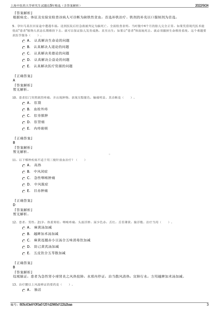 上海中医药大学研究生试题近5年精选（含答案解析）.pdf_第3页