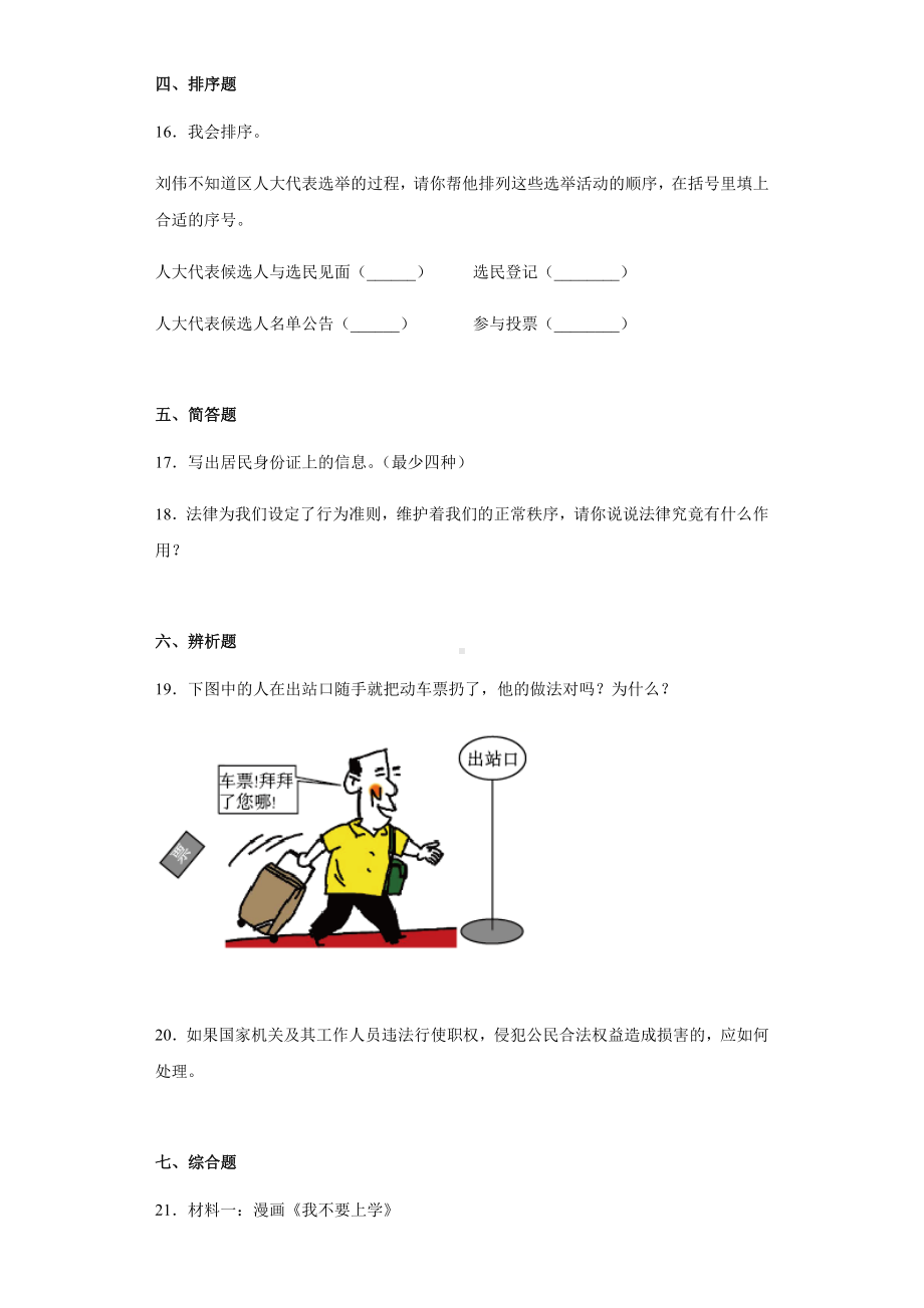 部编版六年级上册《道德与法治》综合复习试题（试题） .docx_第3页