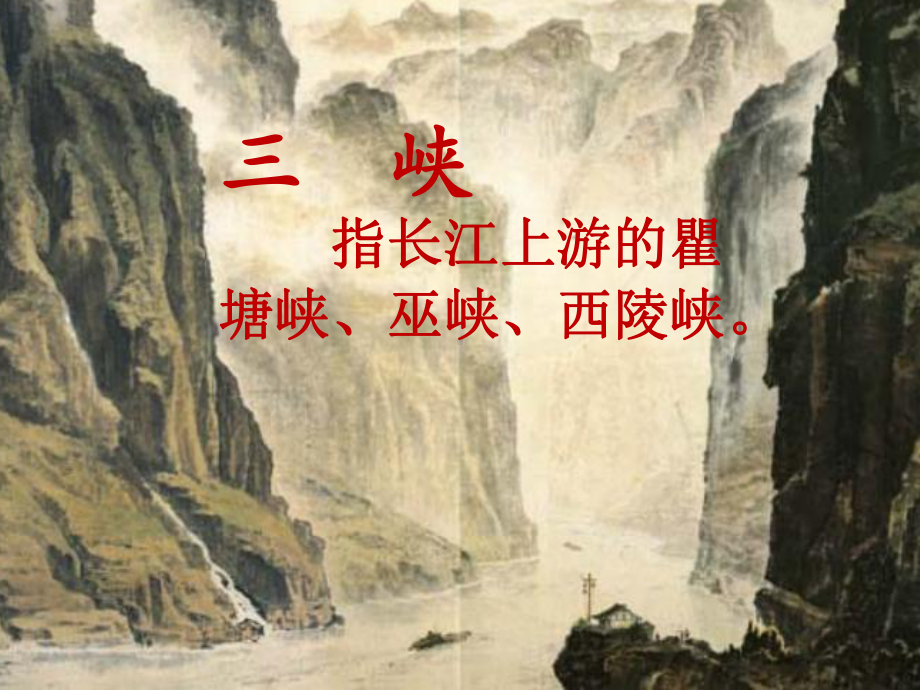 《三峡》同课异构教学课件.pptx_第2页