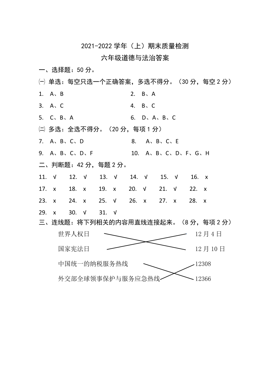 辽宁省本溪市本溪满族自治县2021-2022学年（部编版）六年级上学期道德与法治期末试卷(含答案).rar