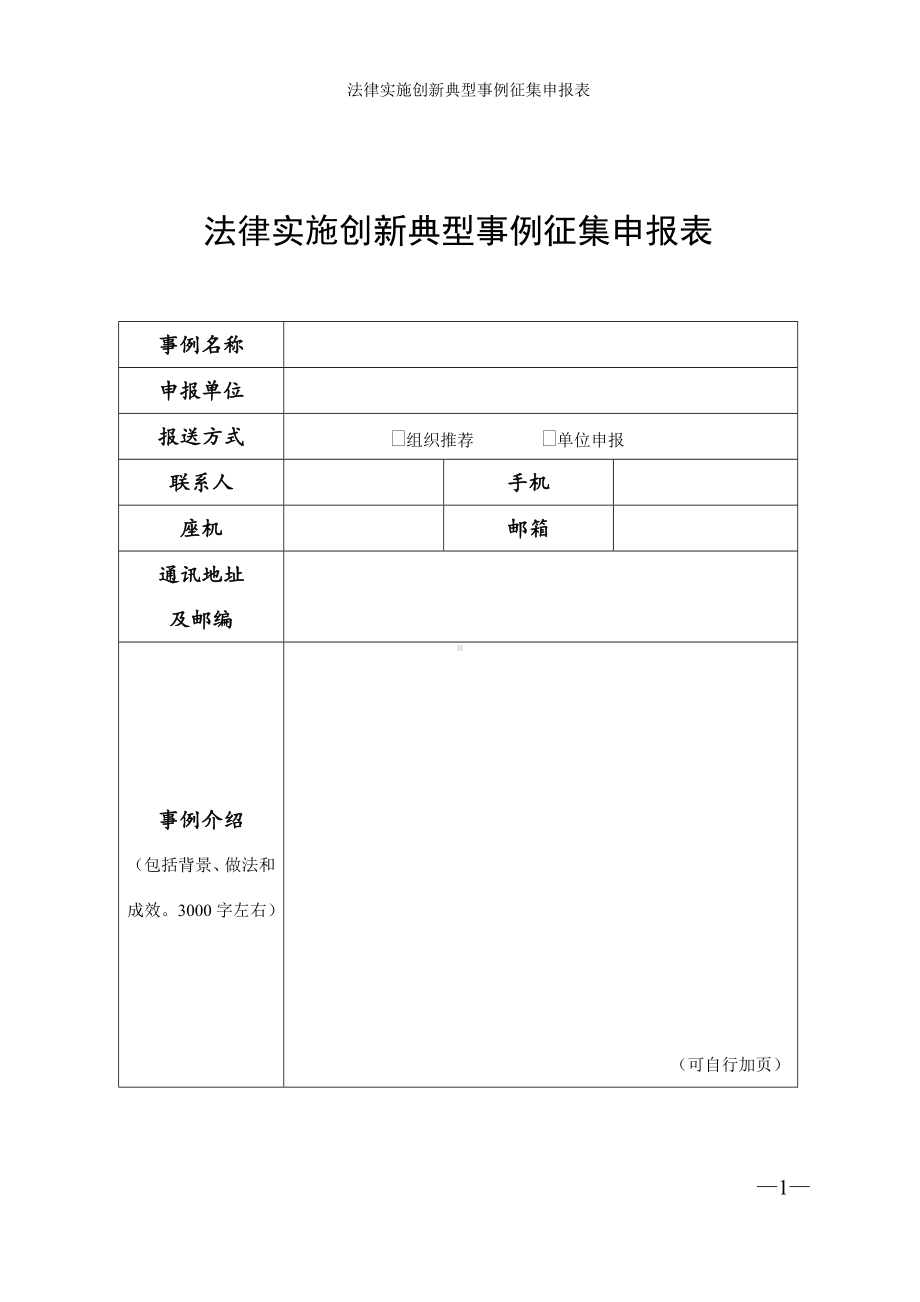 法律实施创新典型事例征集申报表参考模板范本.doc_第1页