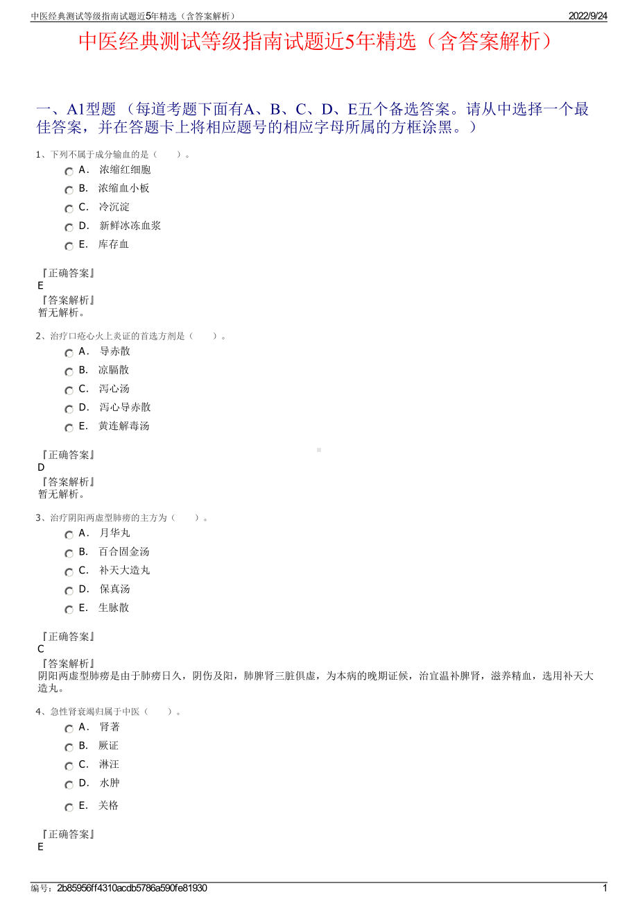 中医经典测试等级指南试题近5年精选（含答案解析）.pdf_第1页