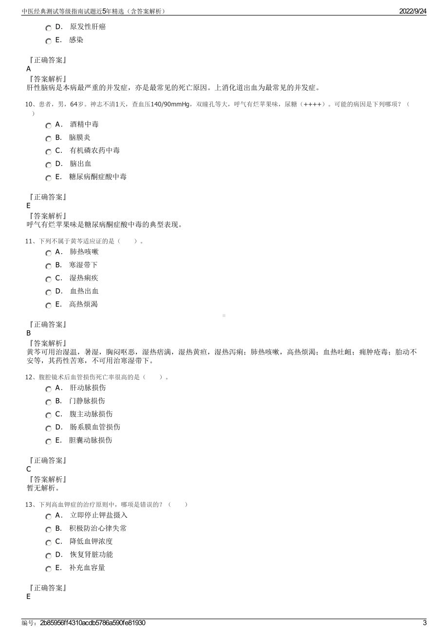 中医经典测试等级指南试题近5年精选（含答案解析）.pdf_第3页