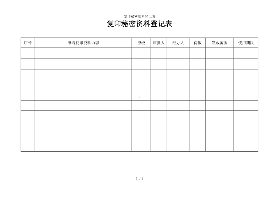 复印秘密资料登记表参考模板范本.doc_第1页