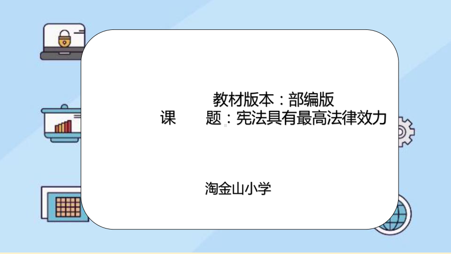 2.2宪法具有最高法律效力ppt课件-部编版六年级上册《道德与法治》.pptx_第1页